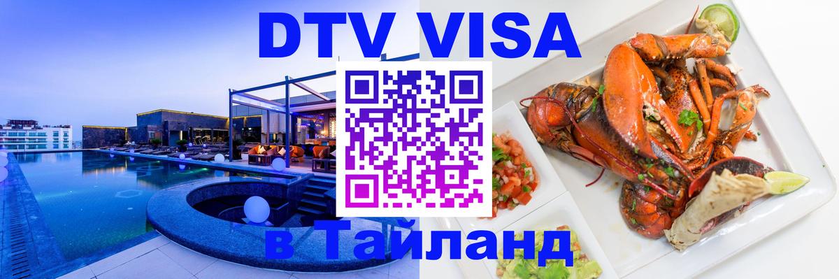DTV виза Тайланд Тирасполь 